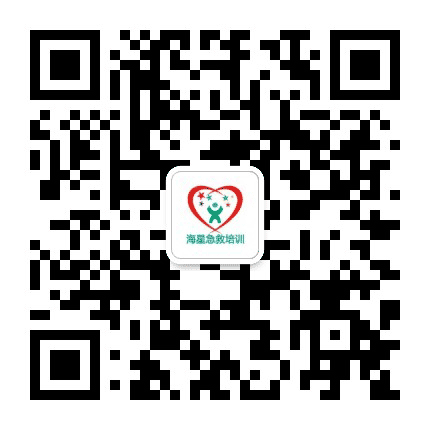 海星急救培训公众号二维码