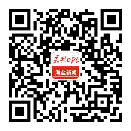 嘉兴日报海盐新闻公众号二维码