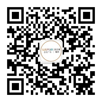 连云港海州吾悦广场公众号二维码