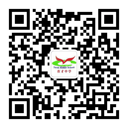 海子街育才中学公众号二维码