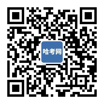 哈考网公众号二维码