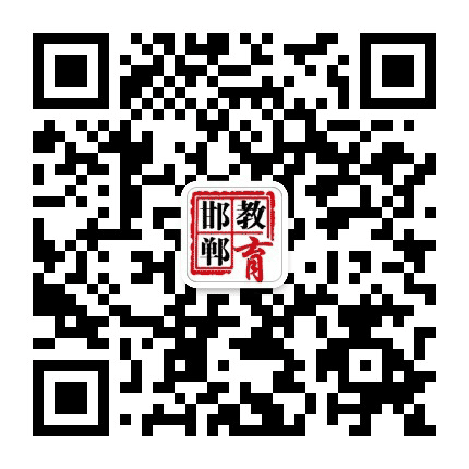 邯郸教育公众号二维码
