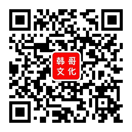 韩哥文化公众号二维码