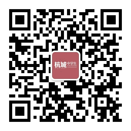 杭城中学生公众号二维码
