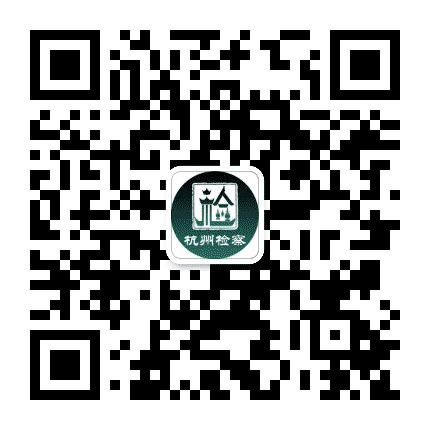 杭州检察公众号二维码