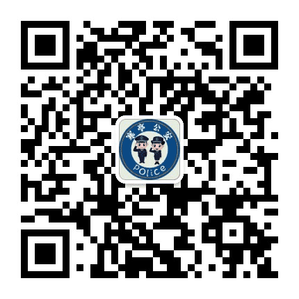 寒亭公安公众号二维码