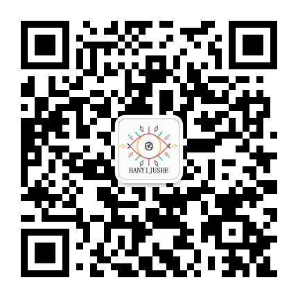 韩衣聚社公众号二维码