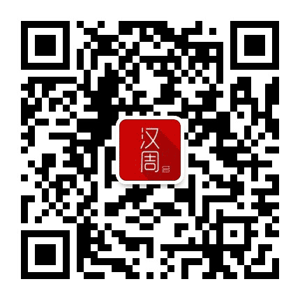 汉周读书公众号二维码