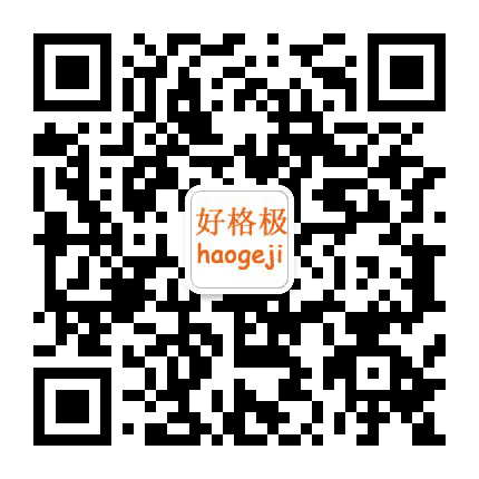 好格极创意礼品汇公众号二维码