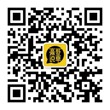 豪哥说车公众号二维码