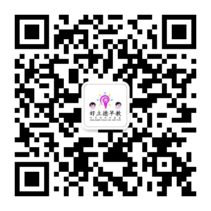 好立德早教育儿公众号二维码