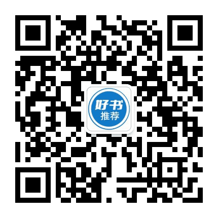 好书推荐网公众号二维码