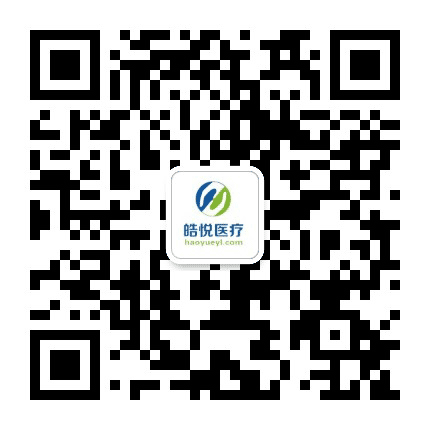 皓悦医疗公众号二维码