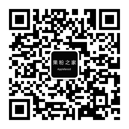 果粉之家i公众号二维码