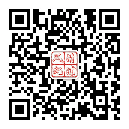 清浦风纪公众号二维码