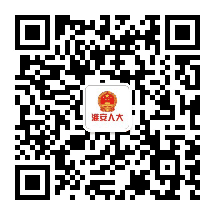 淮安人大发布公众号二维码
