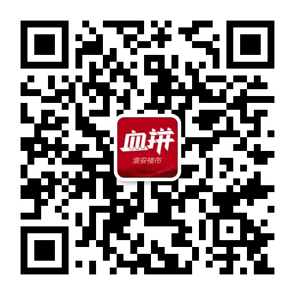 血拼淮安楼市公众号二维码