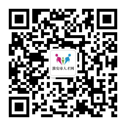 淮安市人才网公众号二维码