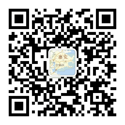 惠安台商身边事公众号二维码