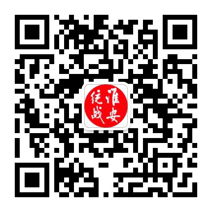 淮安统一战线公众号二维码