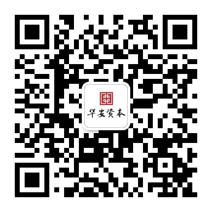 华安资本公众号二维码