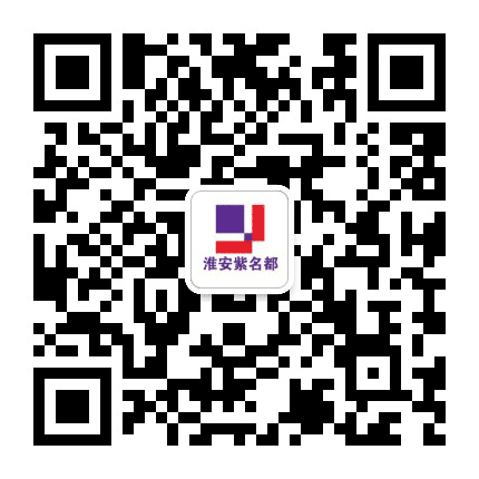 淮安紫名都装饰公众号二维码