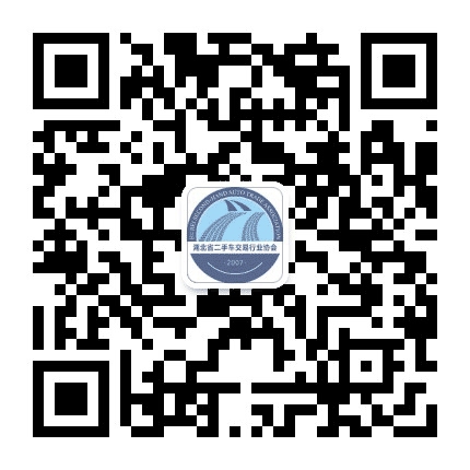 湖北省二手车交易行业协会公众号二维码