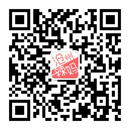 沧州辣妈公众号二维码