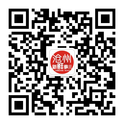 沧州新鲜事儿公众号二维码