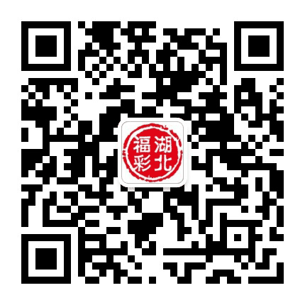 湖北福彩公众号二维码