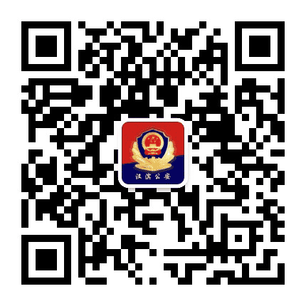 汉滨公安公众号二维码