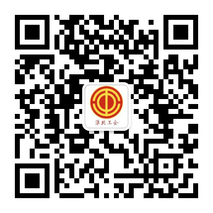 淮北工会公众号二维码