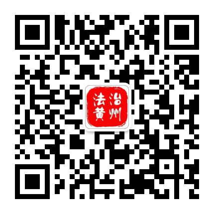 法治黄州公众号二维码