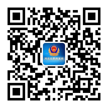 河北交警微发布公众号二维码