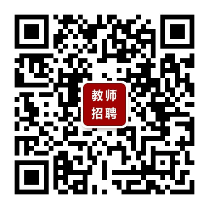 河南省教师招聘信息公众号二维码