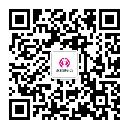 燕赵辣妈会公众号二维码