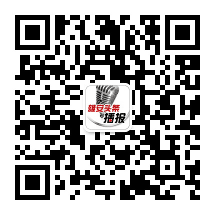 雄安头条播报公众号二维码