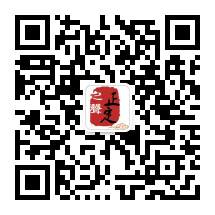 正定之声公众号二维码