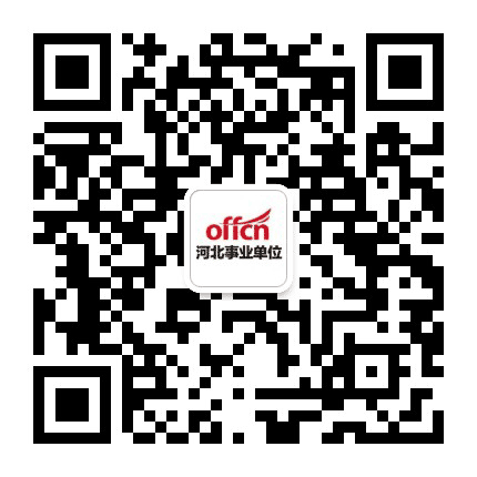 河北中公事业单位招聘信息公众号二维码