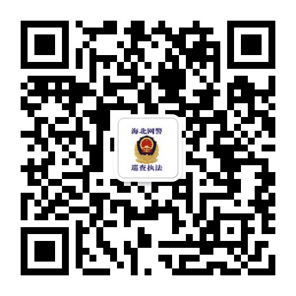 海北网警公众号二维码