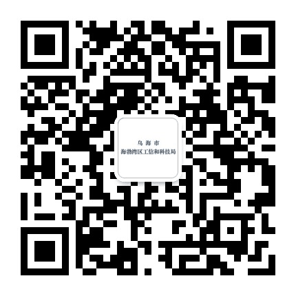 海勃湾区工信和科技局公众号二维码