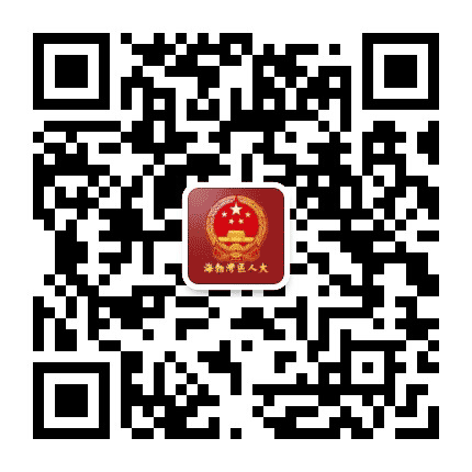 海勃湾区人大公众号二维码