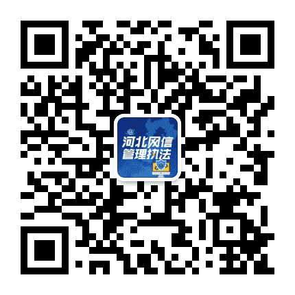 河北网信管理执法公众号二维码