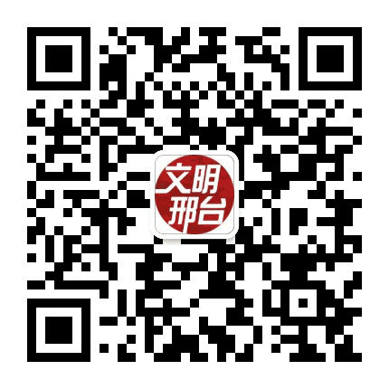 文明邢台公众号二维码
