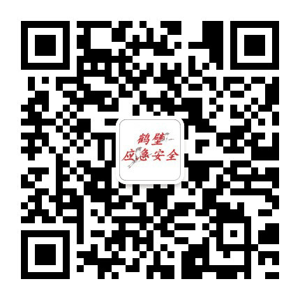 鹤壁应急安全公众号二维码