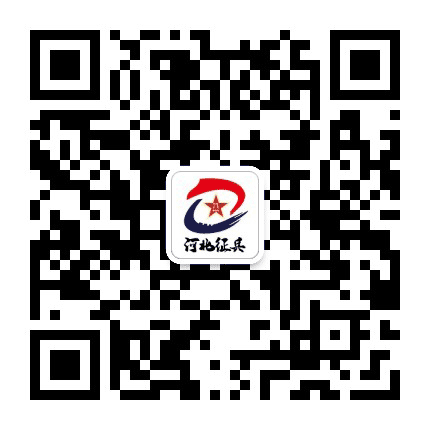 河北征兵公众号二维码