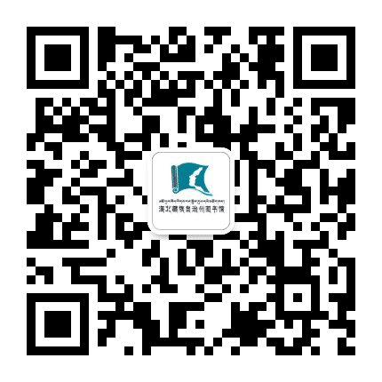 海北州图书馆公众号二维码
