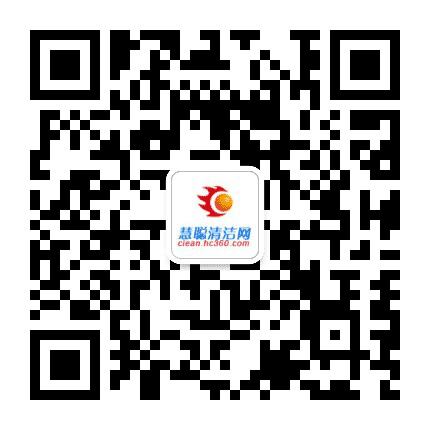 慧聪清洁资讯公众号二维码