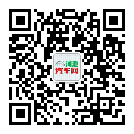河池汽车网公众号二维码