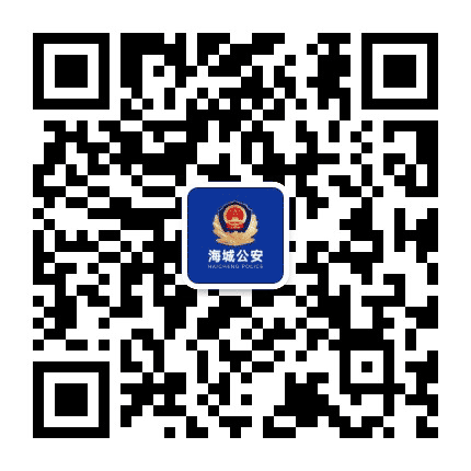海城警事公众号二维码
